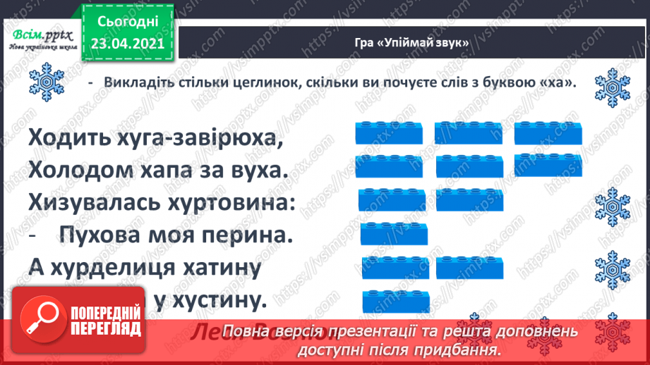 №055 - Звук [х], позначення його буквою «ха». Виділення звука [х] у словах. Читання слів. Звуковий аналіз слів.30