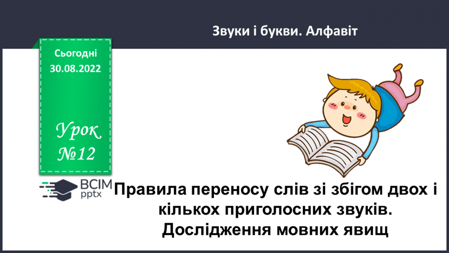 №012 - Правила переносу слів зі збігом двох і кількох приголосних звуків. Дослідження мовних явищ.0