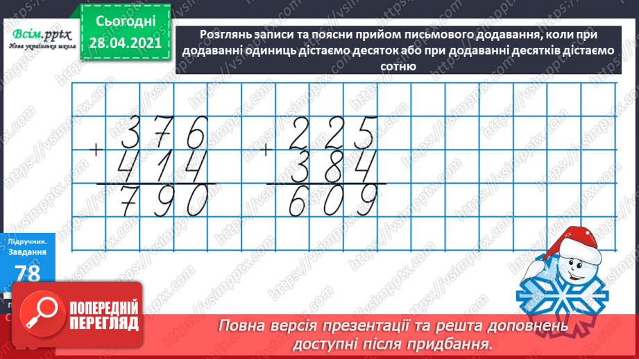 №088 - Письмове додавання трицифрових чисел, коли сума одиниць дорівнює 10 або сума десятків дорівнює 10 десяткам.15 №088 - Письмове додавання трицифрових чисел, коли сума одиниць дорівнює 10 або сума десятків дорівнює 10 десяткам.15