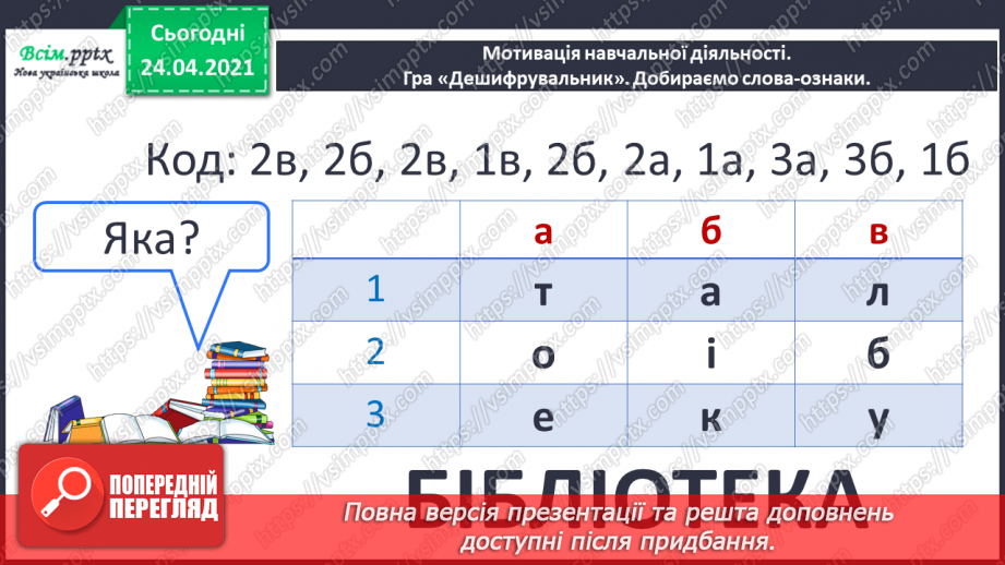 №090 - Про бібліотеку. «Лисичка йде до бібліотеки» (за Лоренцом Паулі та Катрін Шерер).2