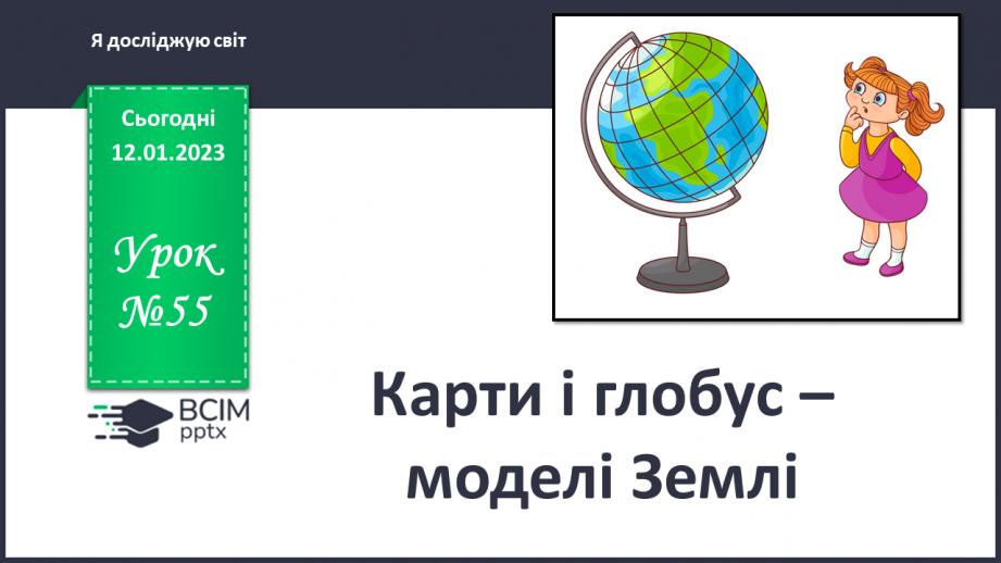 №055 - Карти і глобус - моделі Землі.0