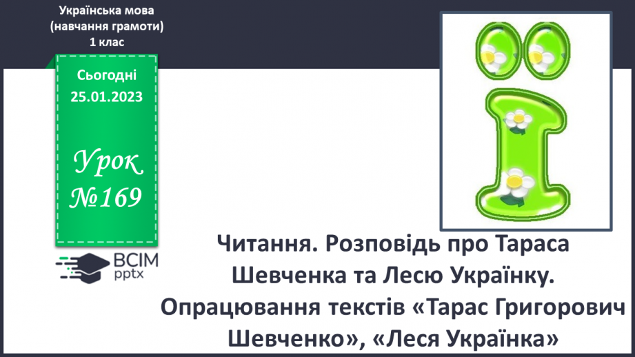 №169 - Читання. Закріплення звукових значень вивчених букв. Розповідь про Тараса Шевченка та Лесю Українку. Опрацювання текстів «Тарас Григорович Шевченко», «Леся Українка».0