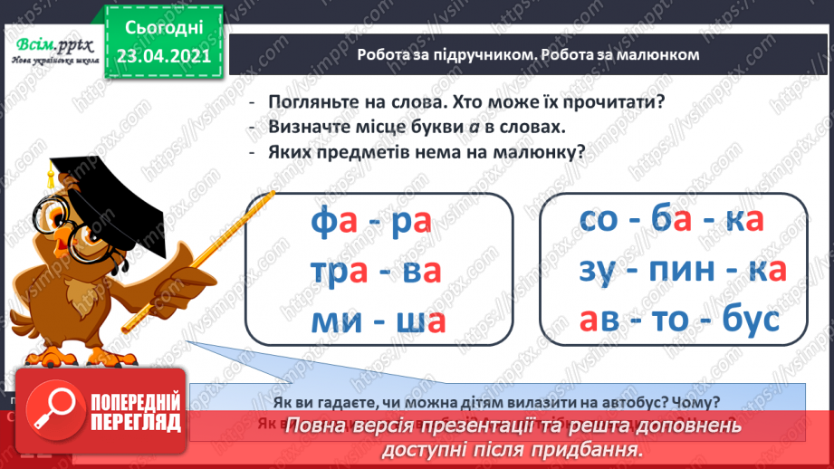 №009 - Звук [а], позначення його буквою «а» (а А). Виділення звука [а] в словах. Взаємне розміщення предметів. Факти і думки. Друкування букв19