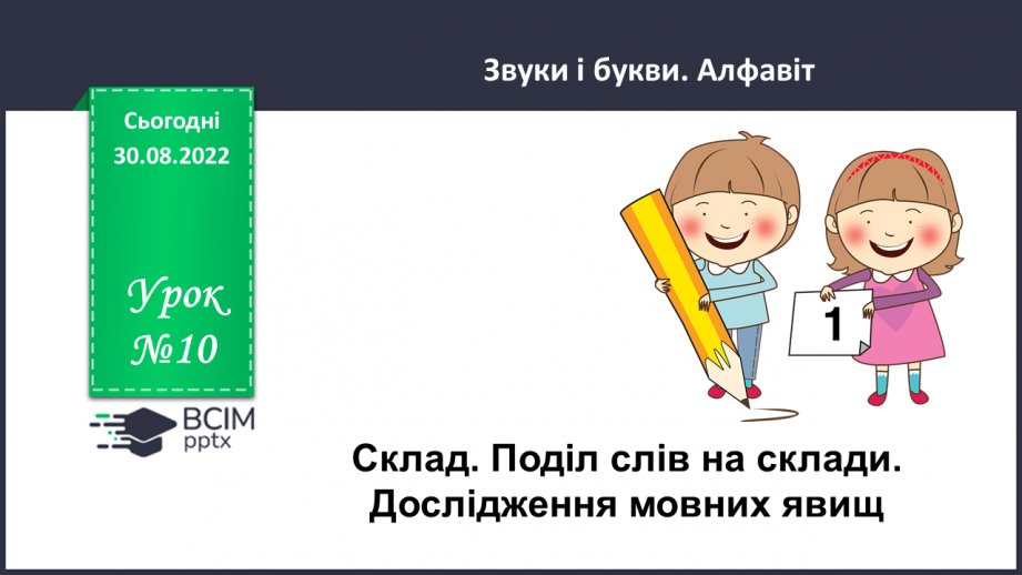 №010 - Склад. Поділ слів на склади. Дослідження мовних явищ.0 №010 - Склад. Поділ слів на склади. Дослідження мовних явищ.0