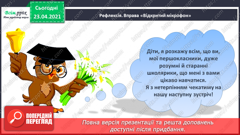 №001 - Я вивчаю українську мову. Вітання і знайомство з однолітками. Письмове приладдя. Орієнтування на сторінці зошита (вгорі, посередині, внизу)38