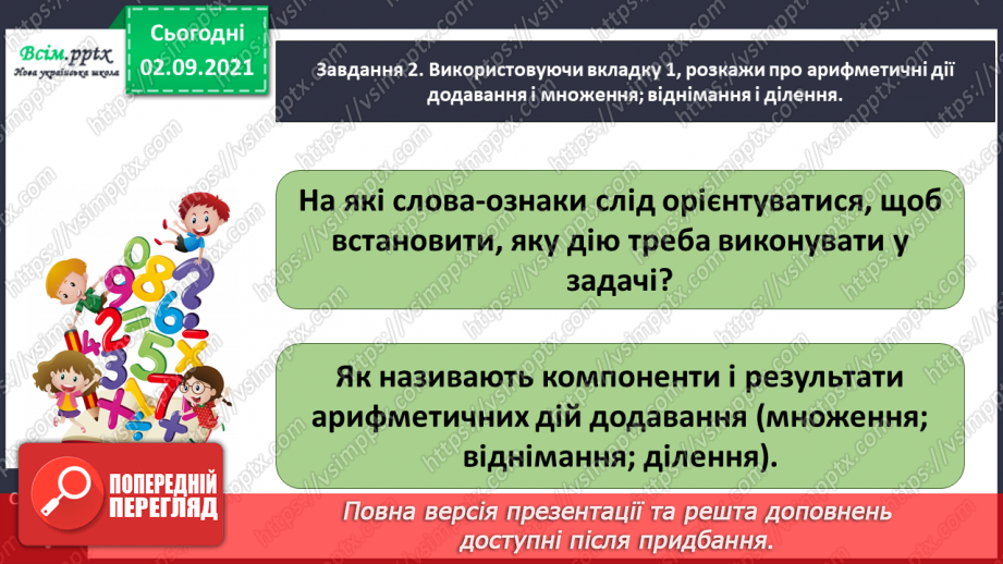 №002 - Додаємо і віднімаємо числа частинами12