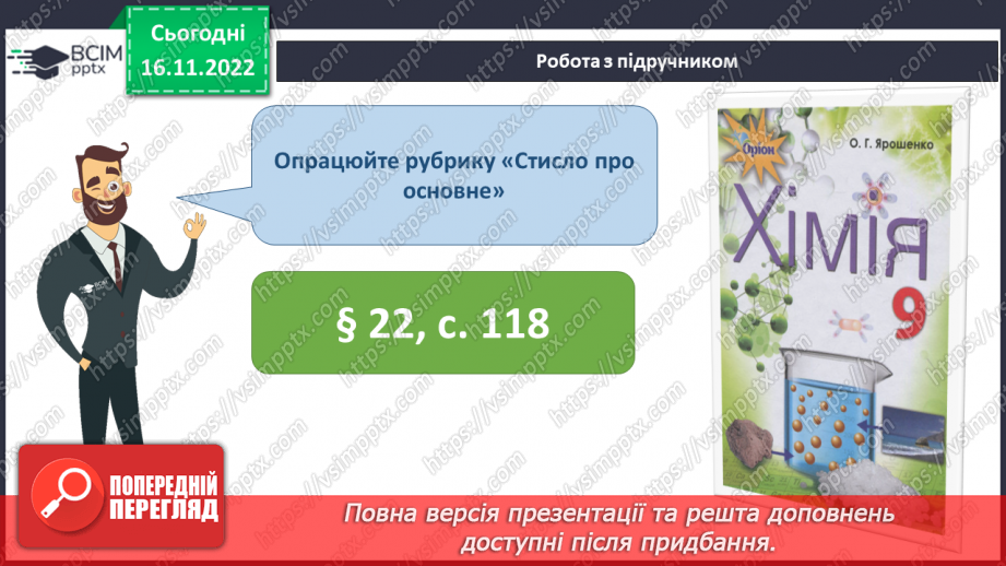 №28 - Експериментальне дослідження впливу різних чинників на швидкість хімічних реакцій25 №28 - Експериментальне дослідження впливу різних чинників на швидкість хімічних реакцій25