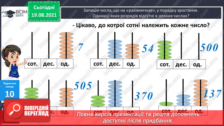 №002 - Додавання і віднімання на основі нумерації. Компоненти дій першого ступеня. Розв’язування задач у прямій і непрямій формах11