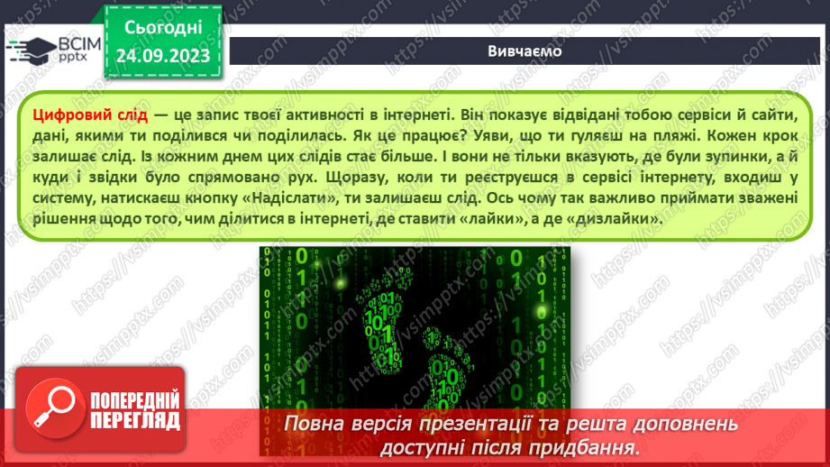 №09-10 - Інструктаж з БЖД. Цифровий слід в мережі. Конфіденційна та публічна інформація.7