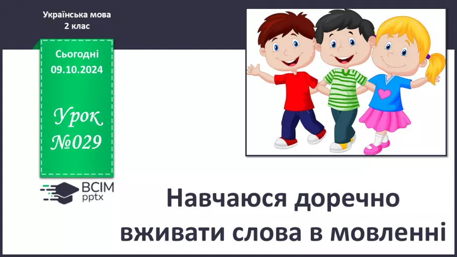 №029 - Навчаюся доречно вживати слова в мовленні. Навчальний діалог. Складання речень.0