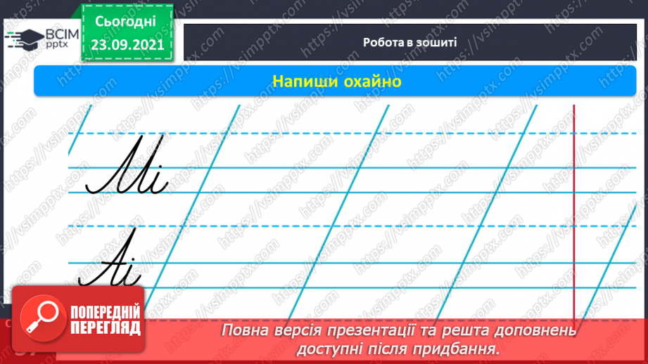 №044 - Письмо рядкової букви і. Списування з друкованого тексту14