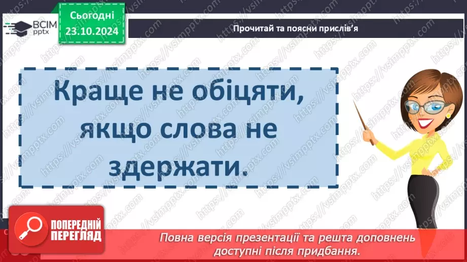 №040 - Прислів’я. Читання і пояснення змісту прислів’їв.17