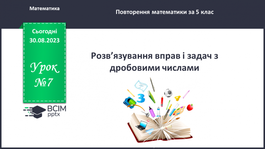 №007 - Розв’язування вправ та задач з дробовими числами0