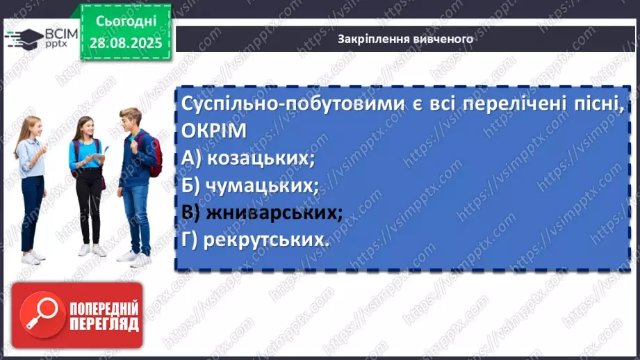 №03 - П/О. ГР1, ГР2, ГР3, ГР4. Народні чумацькі пісні «Ой ішов чумак з Дону», «Ой горе тій чайці»14 №03 - П/О. ГР1, ГР2, ГР3, ГР4. Народні чумацькі пісні «Ой ішов чумак з Дону», «Ой горе тій чайці»14