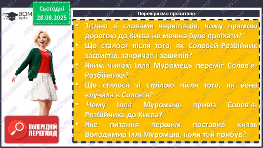 №04 - П/О. ГР1, ГР2, ГР3, ГР4. Усний народний епос. Старини (билини). «Старина про Іллю Муромця та Солов’я».14 №04 - П/О. ГР1, ГР2, ГР3, ГР4. Усний народний епос. Старини (билини). «Старина про Іллю Муромця та Солов’я».14