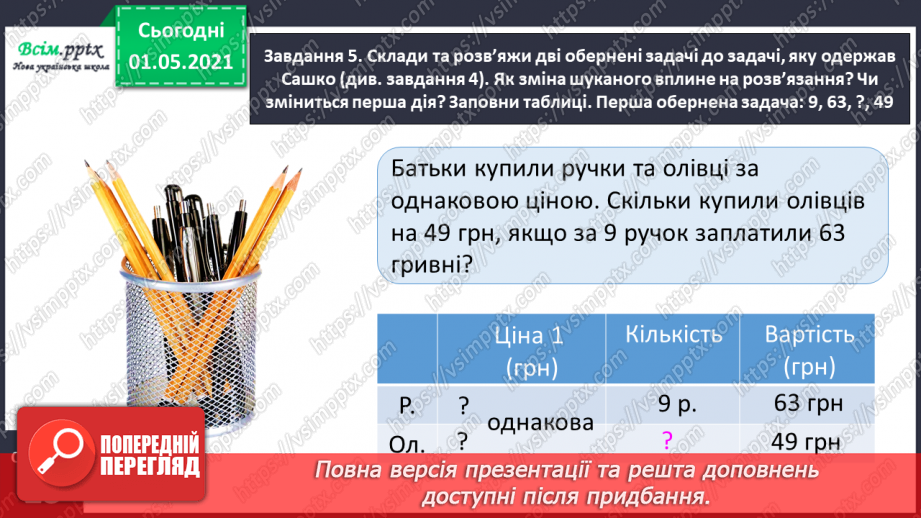 №097 - Знайомимось  із задачами на знаходження четвертого пропорційного20 №097 - Знайомимось  із задачами на знаходження четвертого пропорційного20