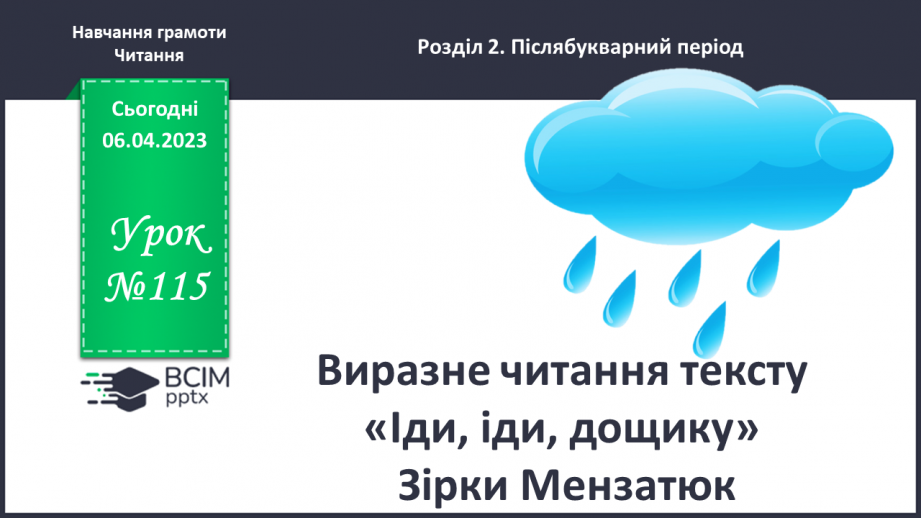 №0115 - Виразне читання тексту «Іди, іди, дощику» Зірки Мензатюк. Робота з дитячою книжкою0