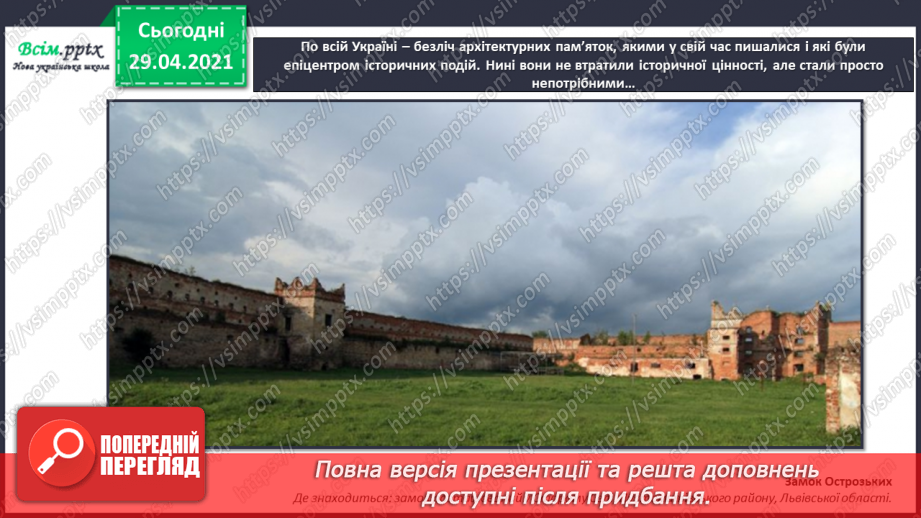 №32 - Пам’ятки архітектури. Рондо. Слухання К. Мясков «Укра­їнське рондо». Виконання поспівки «Ми — третьокласники», «Ми хлопчики»,19