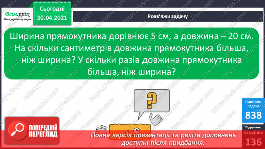 №105 - Способи обчислення периметра прямокутника. Дії з іменованими числами. Розв’язування задач17