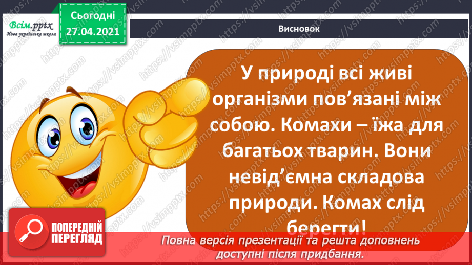 №076 - Які комахи з’являються першими навесні  Проект «Травневий хрущ: користь чи шкода?»23