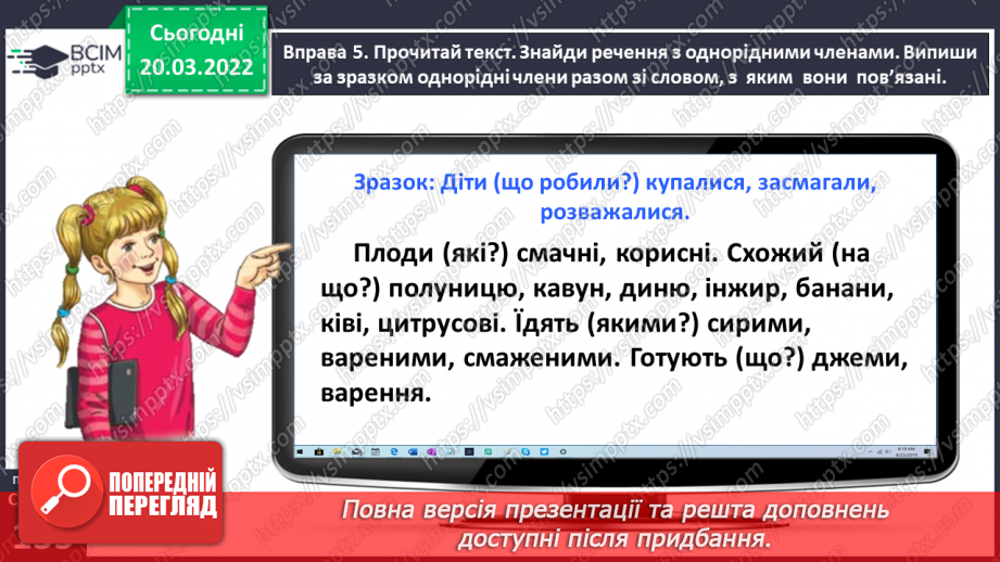 №095 - Спостерігаю за однорідними членами речення24