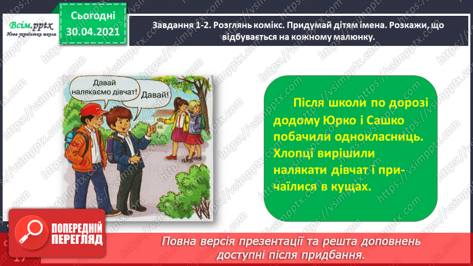 №031 - Розвиток зв’язного мовлення. Побудова розповіді за коміксом і складеними запитаннями. Тема для спілкування: «Весела дитяча пригода»10