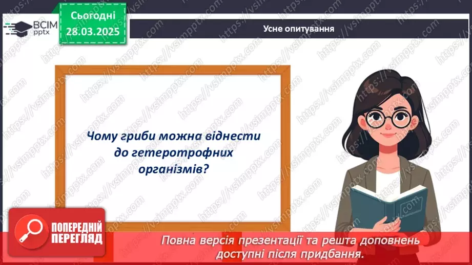 №75 - Особливості живлення та різноманіття грибів (продовження).8 №75 - Особливості живлення та різноманіття грибів (продовження).8