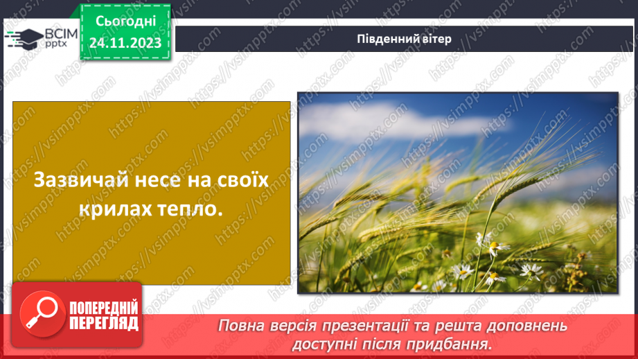 №28 - Вітер: причини виникнення, напрямки, сила, швидкість.22