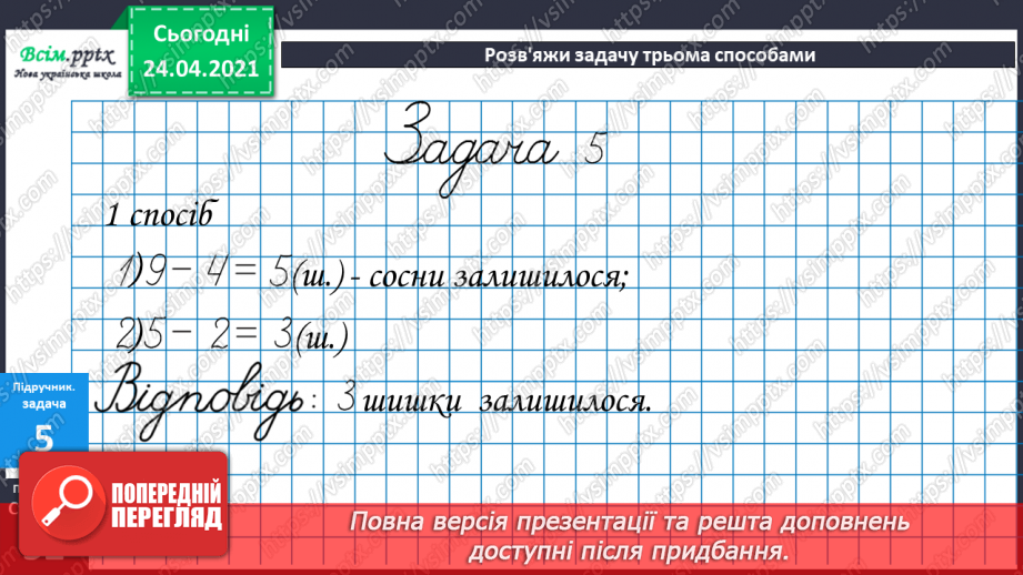 №041 - Властивість віднімання суми від числа. Розв’язування задач різними способами.19