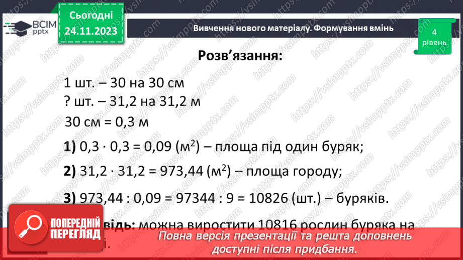 №070 - Розв’язування вправ і задач з пропорційною залежністю.32