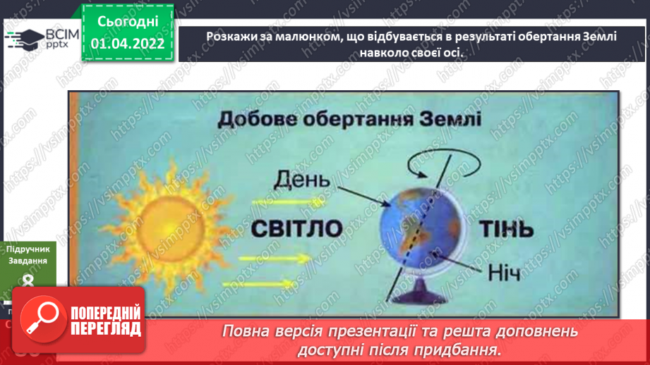 №083 - Що може рухатися? Обертання Землі навколо Сонця. Моделювання зміни дня і ночі (лампа, глобус)15 №083 - Що може рухатися? Обертання Землі навколо Сонця. Моделювання зміни дня і ночі (лампа, глобус)15