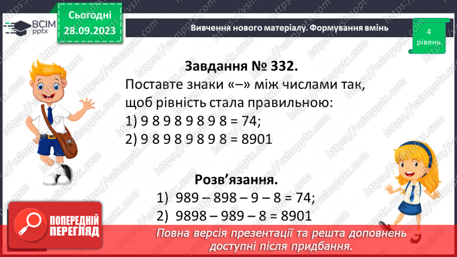 №030 - Розв’язування задач та обчислення виразів на застосування властивостей віднімання натуральних чисел.23