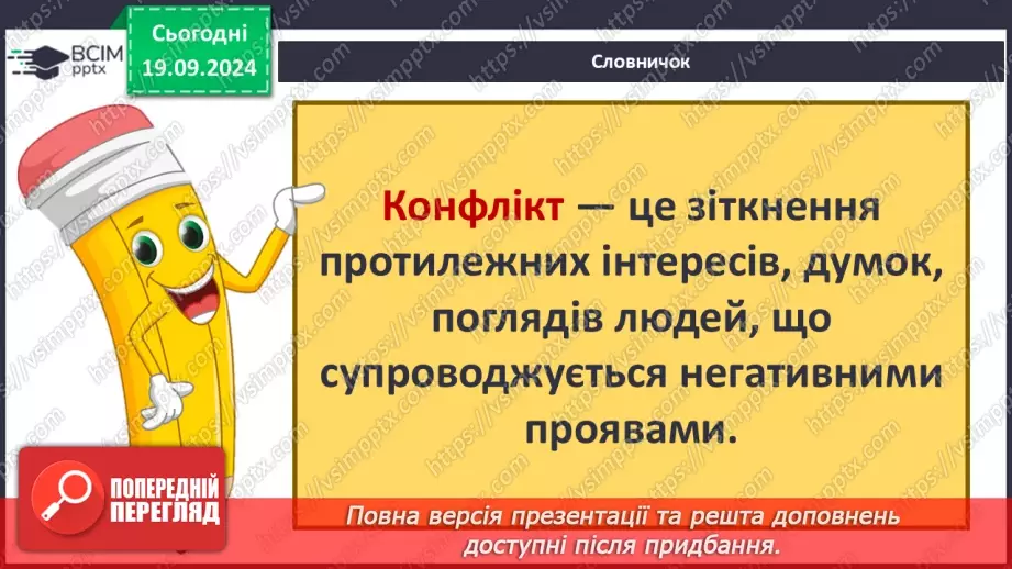 №015 - Ефективне спілкування. Уміння слухати. Запобігання конфліктам20