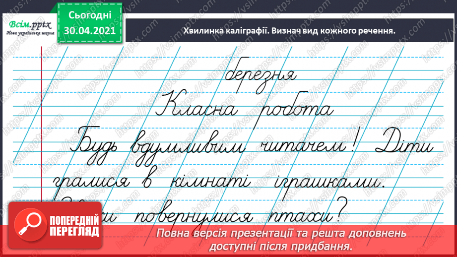 №093 - Розрізняю розповідні, питальні і спону­кальні речення, окличні й неокличні5