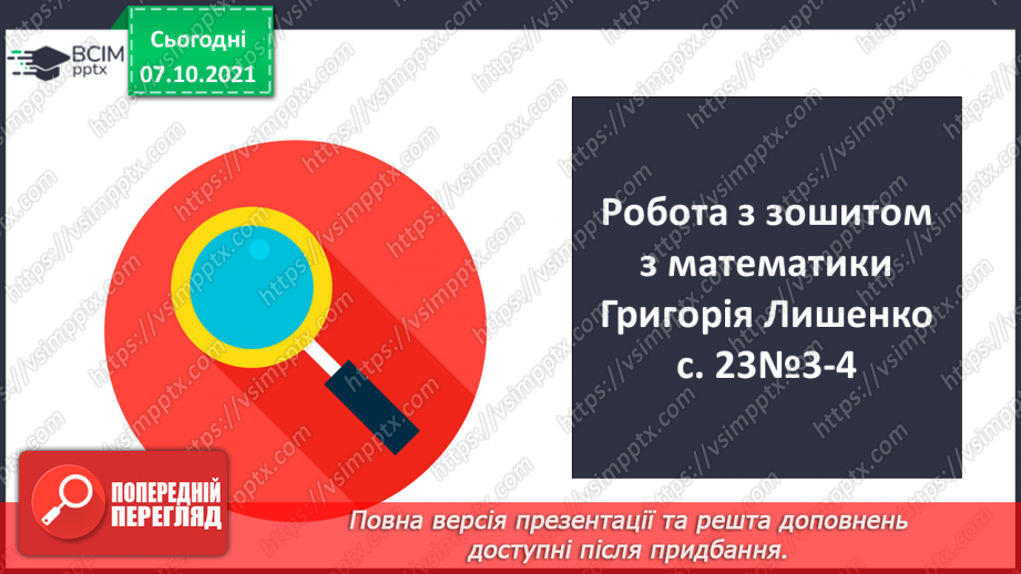 №039 - Утворення, запис, розкладання на розрядні доданки п’ятицифрових  чисел. Повторення письмового додавання трицифрових чисел та розв’язування задач.23