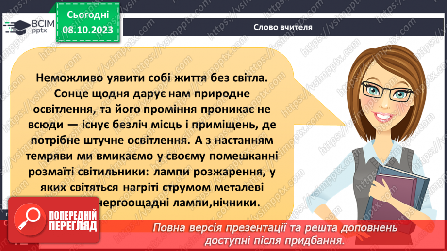 №13 - Світло й тінь. Природні та штучні джерела світла.4