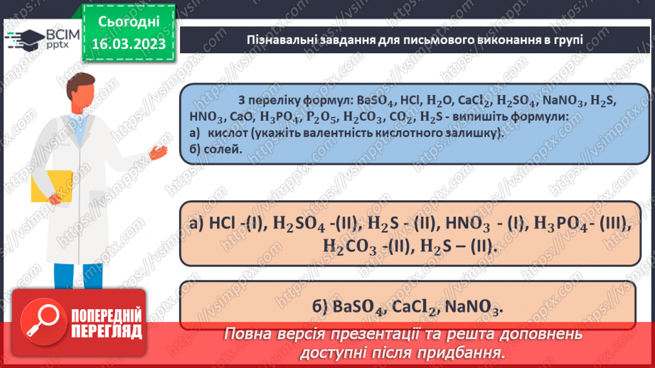 №56 - Робочий семінар №9. Кислоти і солі.19