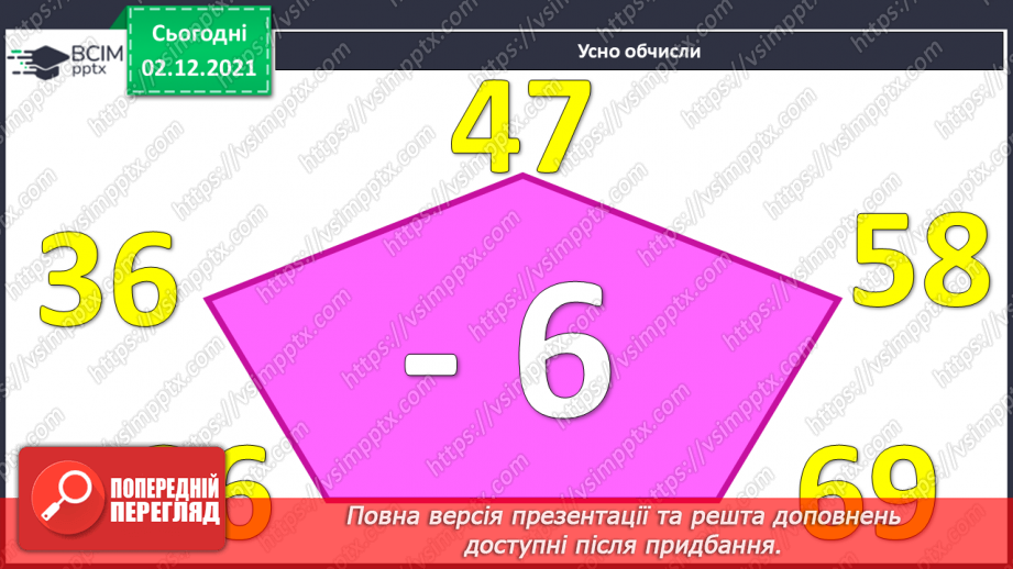 №045 - Віднімання  від  12  з  переходом  через  десяток. Доповнення  запитання  складеної  задачі.2