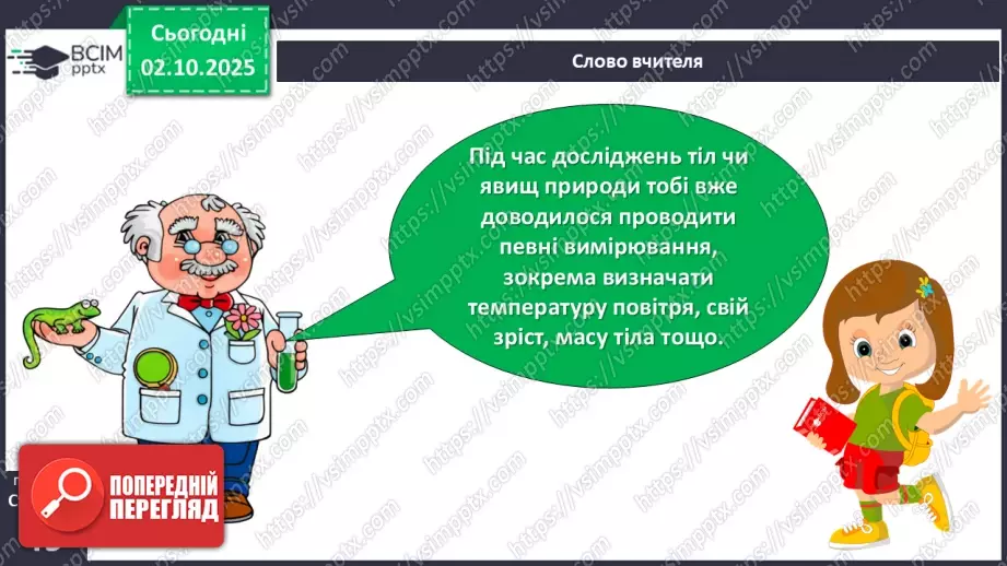 №019 - Проводимо вимірювання тіл природи.6 №019 - Проводимо вимірювання тіл природи.6