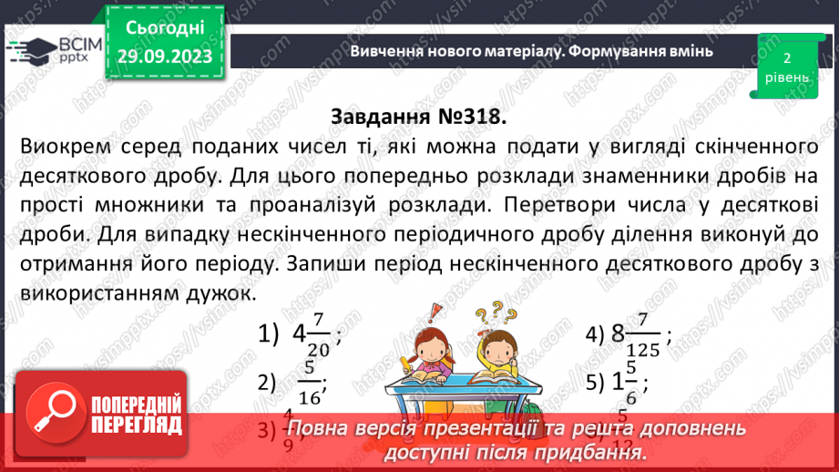 №030 - Перетворення звичайних дробів у десяткові. Нескінчені періодичні дроби.15