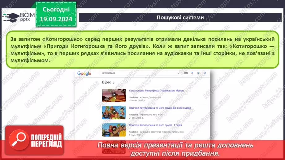 №09 - Інструктаж з БЖД. Пошук відомостей в Інтернеті та їх критичне оцінювання. Авторське право. Інтернет для навчання.13