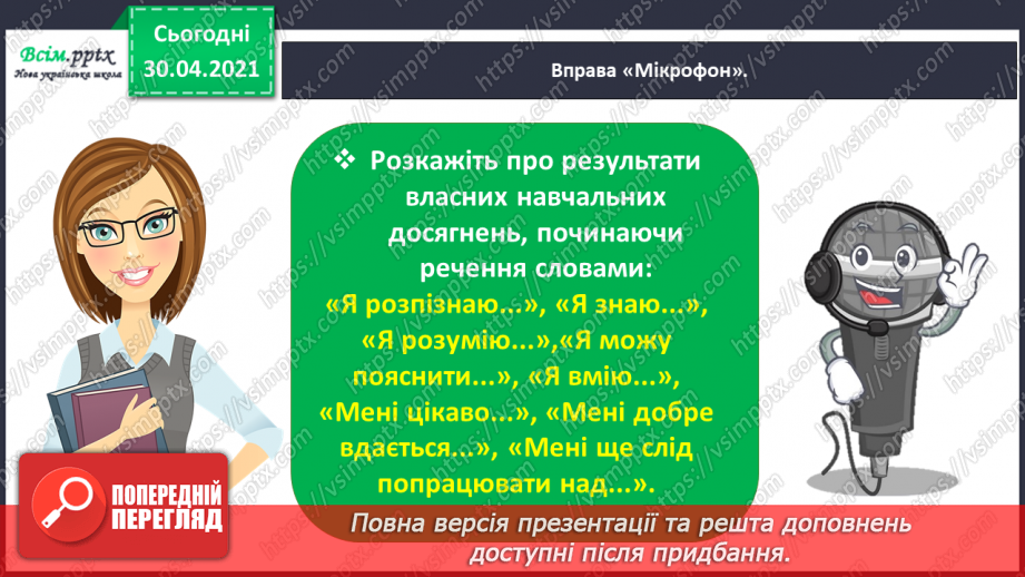 №010 - Пригадую правила переносу слів. Написання розповіді про власні вподобання20