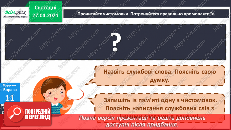 №070 - Навчаюся вживати іменники, прикметники, дієслова, чис­лівники і службові слова в мовленні. Навчальний діалог27