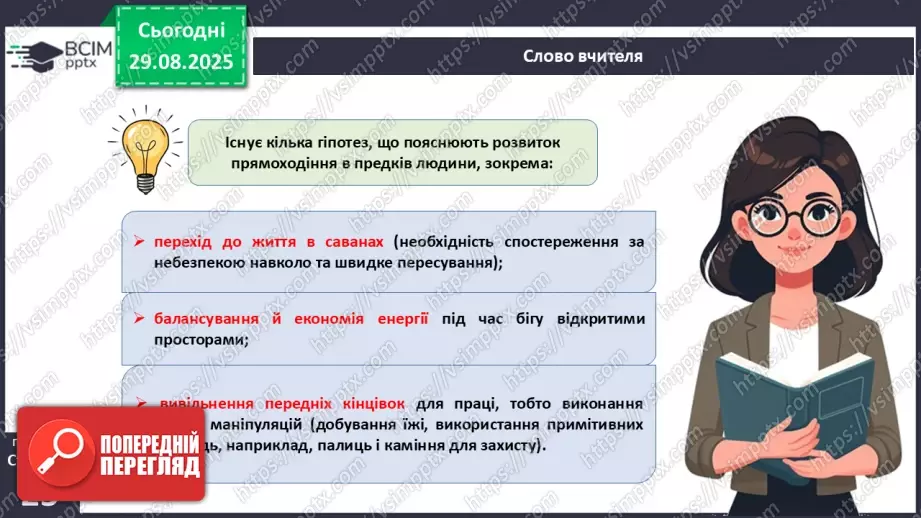 №006 - Особливості руху людини. Будова та функції м'язової системи.5 №006 - Особливості руху людини. Будова та функції м'язової системи.5