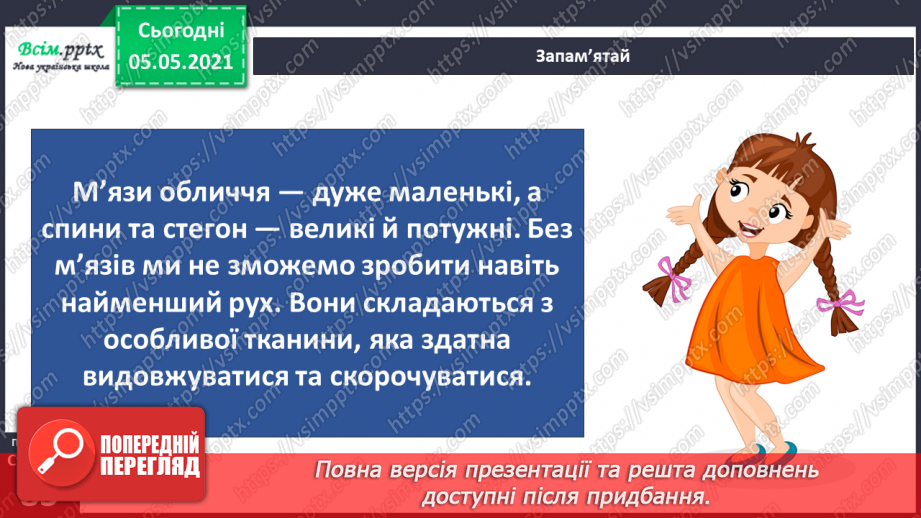 №061 - Як ти рухаєшся? Практична робота.17 №061 - Як ти рухаєшся? Практична робота.17