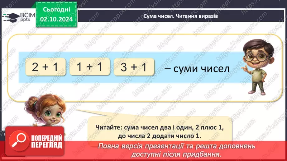 №025 - Сума чисел. Назва виразу при додаванні. Читання виразів.7