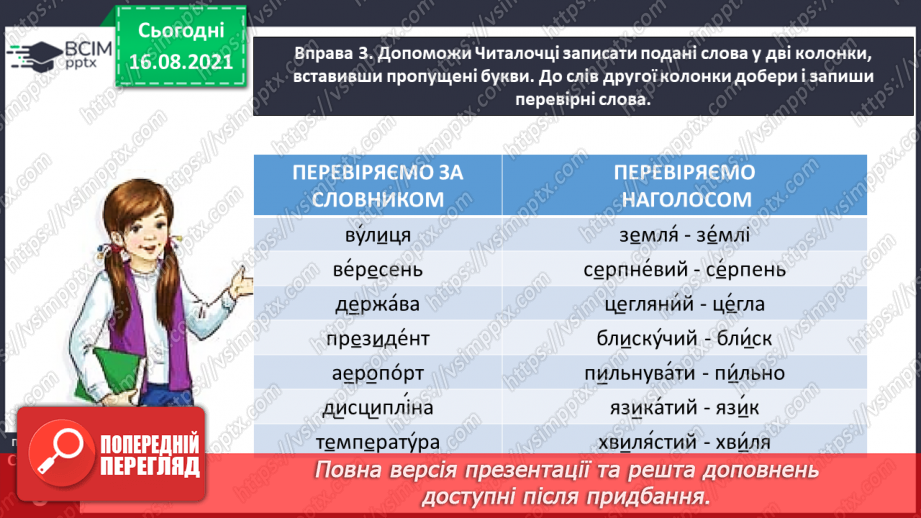 №003 - Правильно пишу слова з ненаголошеними звуками [е], [и] в коренях12