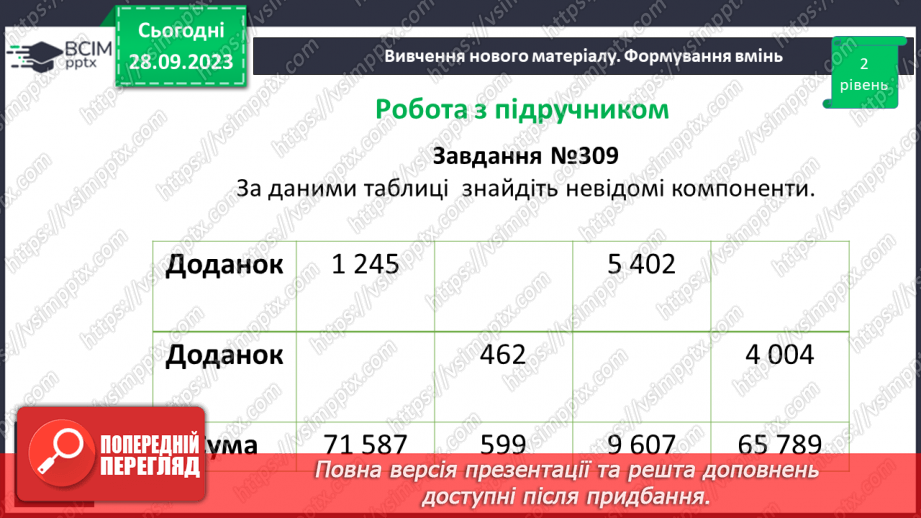 №029 - Віднімання натуральних чисел. Властивості віднімання.18