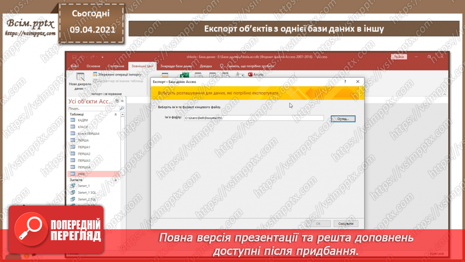 №033 - Тема. Експорт об’єктів з однієї бази даних в іншу.7 №033 - Тема. Експорт об’єктів з однієї бази даних в іншу.7