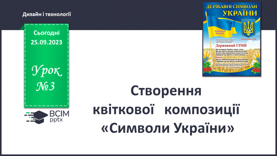 №003 - Створення квіткової композиції «Символи України».0